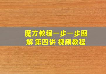 魔方教程一步一步图解 第四讲 视频教程